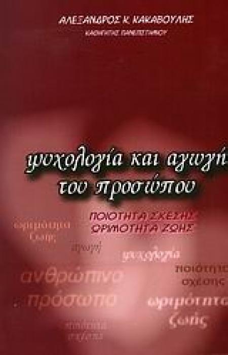 ΨΥΧΟΛΟΓΙΑ ΚΑΙ ΑΓΩΓΗ ΤΟΥ ΠΡΟΣΩΠΟΥ