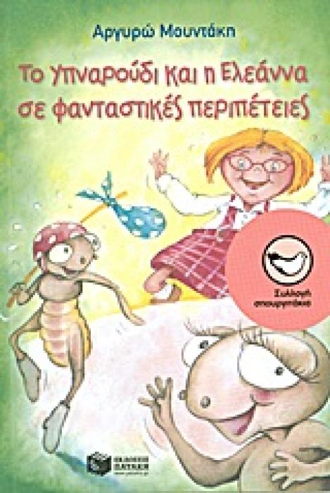 ΤΟ ΥΠΝΑΡΟΥΔΙ ΚΑΙ Η ΕΛΕΑΝΝΑ ΣΕ ΦΑΝΤΑΣΤΙΚΕΣ ΠΕΡΙΠΕΤΕΙΕΣ