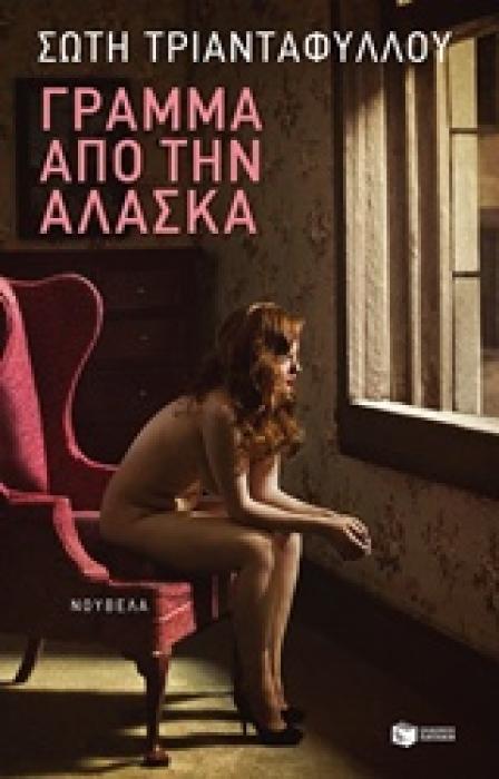 ΣΥΓΧΡΟΝΗ ΕΛΛΗΝΙΚΗ ΛΟΓΟΤΕΧΝΙΑ ΓΡΑΜΜΑ ΑΠΟ ΤΗΝ ΑΛΑΣΚΑ ΕΠΙΣΤΟΛΙΚΗ ΝΟΥΒΕΛΑ