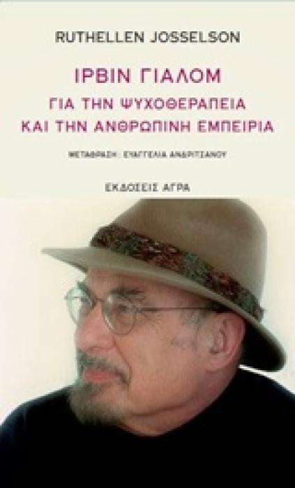 ΙΡΒΙΝ ΓΙΑΛΟΜ, ΓΙΑ ΤΗΝ ΨΥΧΟΘΕΡΑΠΕΙΑ ΚΑΙ ΤΗΝ ΑΝΘΡΩΠΙΝΗ ΕΜΠΕΙΡΙΑ 2Η ΕΚΔΟΣΗ