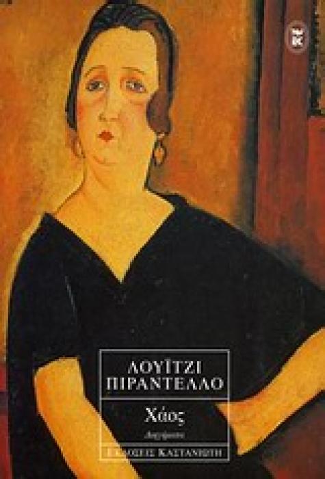 ΧΑΟΣ ΔΙΗΓΗΜΑΤΑ