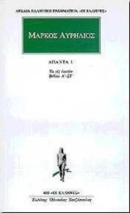 ΜΑΡΚΟΣ ΑΥΡΗΛΙΟΣ: ΑΠΑΝΤΑ Α ΤΟΜΟΣ