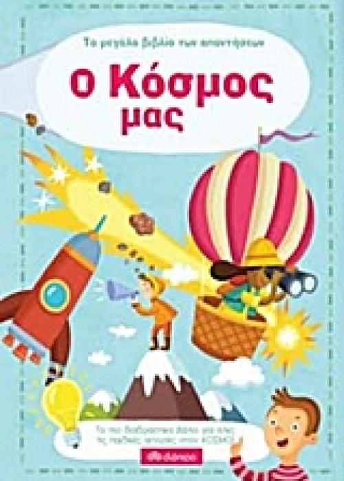 ΤΟ ΜΕΓΑΛΟ ΒΙΒΛΙΟ ΤΩΝ ΑΠΑΝΤΗΣΕΩΝ Ο ΚΟΣΜΟΣ ΜΑΣ