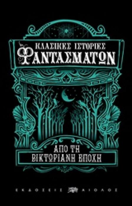 ΚΛΑΣΙΚΕΣ ΙΣΤΟΡΙΕΣ ΦΑΝΤΑΣΜΑΤΩΝ ΑΠΟ ΤΗ ΒΙΚΤΩΡΙΑΝΗ ΕΠΟΧΗ