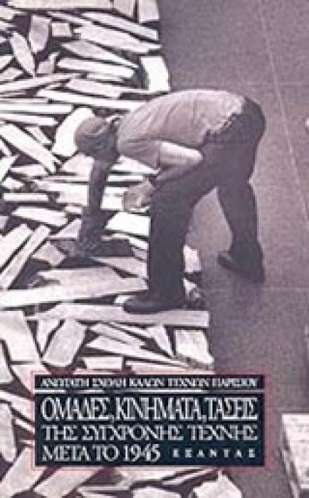 ΟΜΑΔΕΣ,ΚΙΝΗΜΑΤΑ,ΤΑΣΕΙΣ ΤΗΣ ΣΥΓΧΡΟΝΗΣ ΤΕΧΝΗΣ ΜΕΤΑ ΤΟ 1945