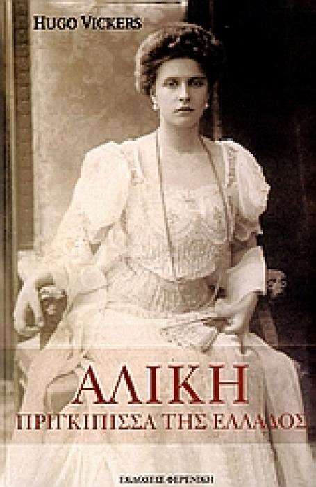 ΑΛΙΚΗ, ΠΡΙΓΚΙΠΙΣΣΑ ΤΗΣ ΕΛΛΑΔΟΣ