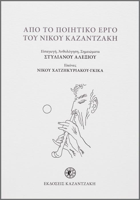 ΑΠΟ ΤΟ ΠΟΙΗΤΙΚΟ ΕΡΓΟ ΤΟΥ ΝΙΚΟΥ ΚΑΖΑΝΤΖΑΚΗ