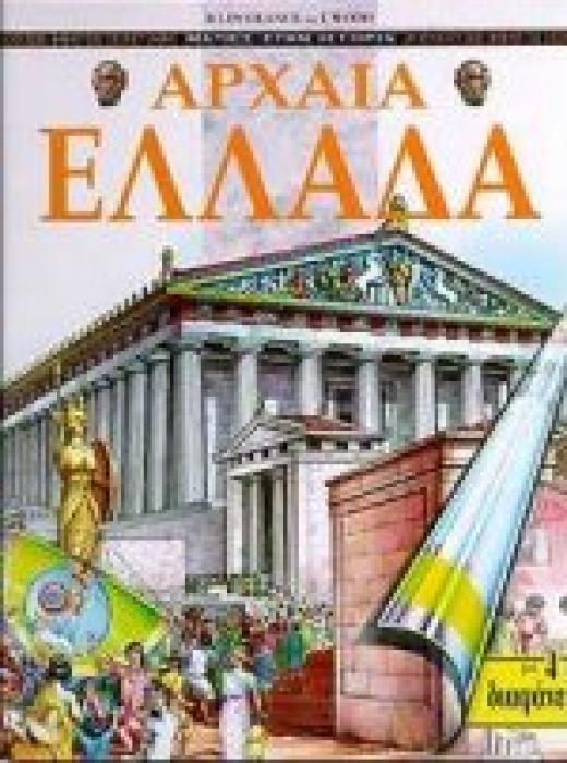 ΒΙΒΛΙΑ ΓΝΩΣΕΩΝ ΚΑΙ ΔΡΑΣΤΗΡΙΟΤΗΤΩΝ ΑΡΧΑΙΑ ΕΛΛΑΔΑ ΜΕ 4 ΔΙΑΦΑΝΕΙΕΣ