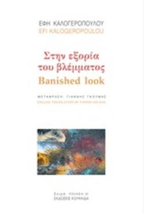 ΣΤΗΝ ΕΞΟΡΙΑ ΤΟΥ ΒΛΕΜΜΑΤΟΣ