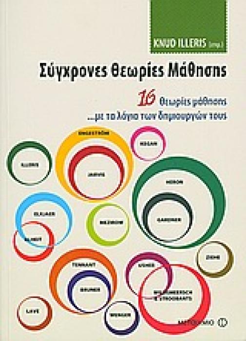 ΣΥΓΧΡΟΝΕΣ ΘΕΩΡΙΕΣ ΜΑΘΗΣΗΣ 16 ΘΕΩΡΙΕΣ ΜΑΘΗΣΗΣ ...ΜΕ ΤΑ ΛΟΓΙΑ ΤΩΝ ΔΗΜΙΟΥΡΓΩΝ ΤΟΥΣ 1Η ΕΚΔΟΣΗ