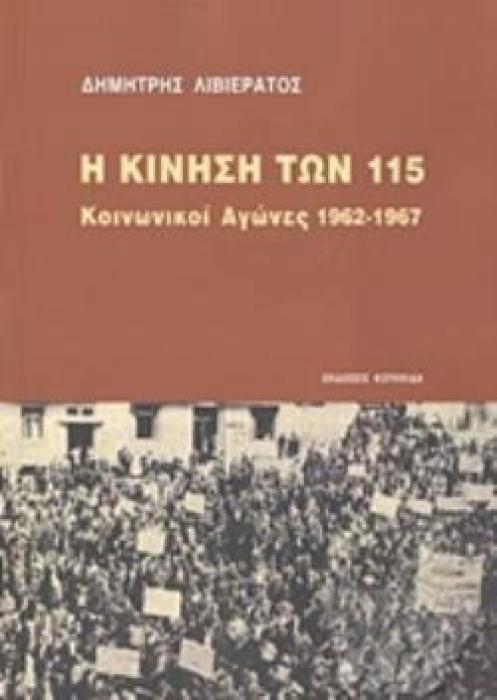 Η ΚΙΝΗΣΗ ΤΩΝ 115 ΚΟΙΝΩΝΙΚΟΙ ΑΓΩΝΕΣ 1962-1967