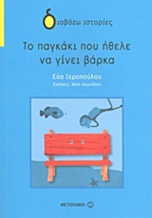 ΔΙΑΒΑΖΩ ΙΣΤΟΡΙΕΣ 7+: ΤΟ ΠΑΓΚΑΚΙ ΠΟΥ ΗΘΕΛΕ ΝΑ ΓΙΝΕΙ ΒΑΡΚΑ