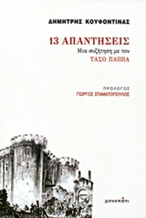 13 ΑΠΑΝΤΗΣΕΙΣ -ΜΙΑ ΣΥΖΗΤΗΣΗ ΜΕ ΤΟΝ ΤΑΣΟ ΠΑΠΠΑ