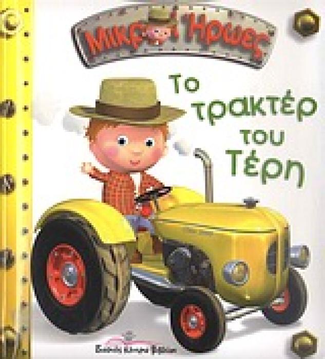 ΜΙΚΡΟΙ ΗΡΩΕΣ ΤΟ ΤΡΑΚΤΕΡ ΤΟΥ ΤΕΡΗ