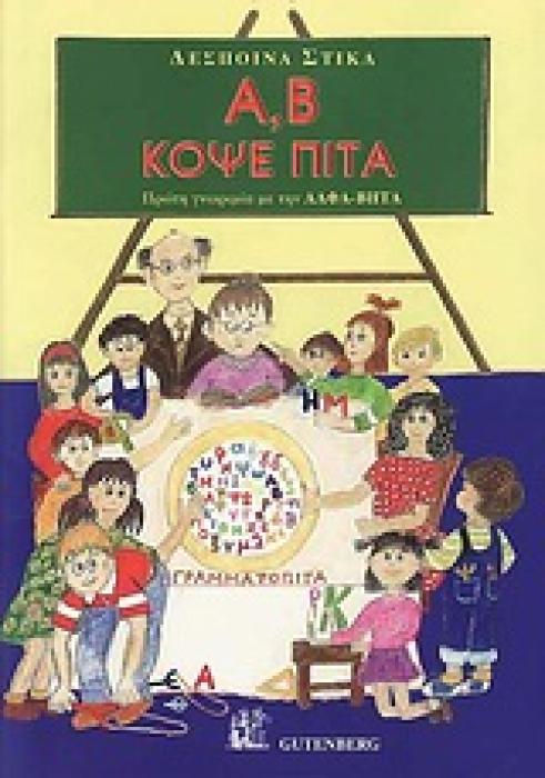 Α, Β ΚΟΨΕ ΠΙΤΑ ΠΡΩΤΗ ΓΝΩΡΙΜΙΑ ΜΕ ΤΗΝ ΑΛΦΑ - ΒΗΤΑ ΓΙΑ ΤΗΝ ΠΡΟΣΧΟΛΙΚΗ ΗΛΙΚΙΑ ΚΑΙ ΤΗΝ ΠΡΩΤΗ ΔΗΜΟΤΙΚΟΥ
