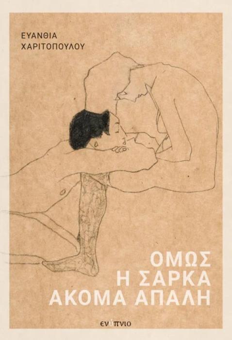 ΟΜΩΣ Η ΣΑΡΚΑ ΑΚΟΜΑ ΑΠΑΛΗ