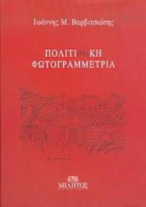 ΠΟΛΙΤΙ(ΣΤΙ)ΚΗ ΦΩΤΟΓΡΑΜΜΕΤΡΙΑ