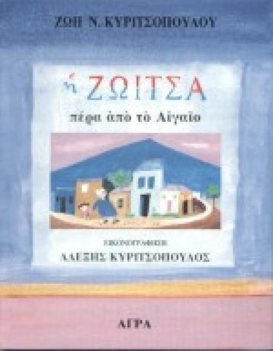 Η ΖΩΙΤΣΑ ΠΕΡΑ ΑΠΟ ΤΟ ΑΙΓΑΙΟ