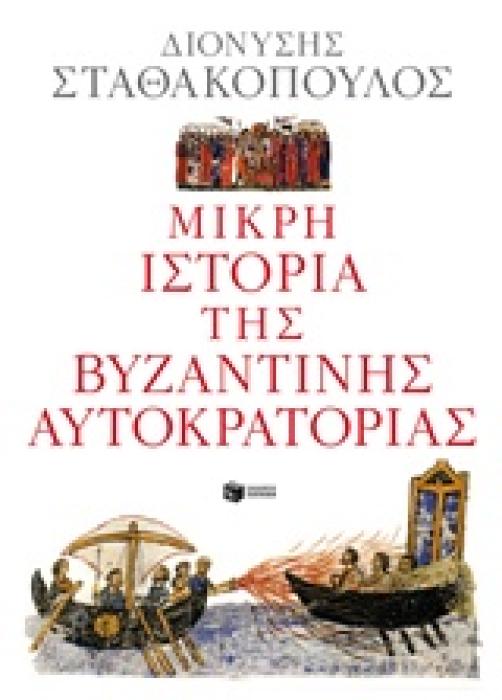 ΜΙΚΡΗ ΙΣΤΟΡΙΑ ΤΗΣ ΒΥΖΑΝΤΙΝΗΣ ΑΥΤΟΚΡΑΤΟΡΙΑΣ