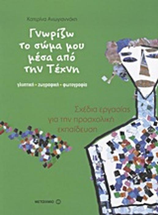 ΓΝΩΡΙΖΩ ΤΟ ΣΩΜΑ ΜΟΥ ΜΕΣΑ ΑΠΟ ΤΗΝ ΤΕΧΝΗ ΓΛΥΠΤΙΚΗ, ΖΩΓΡΑΦΙΚΗ, ΦΩΤΟΓΡΑΦΙΑ: ΣΧΕΔΙΑ ΕΡΓΑΣΙΑΣ ΓΙΑ ΤΗΝ ΠΡΟΣΧΟΛΙΚΗ ΕΚΠΑΙΔΕΥΣΗ