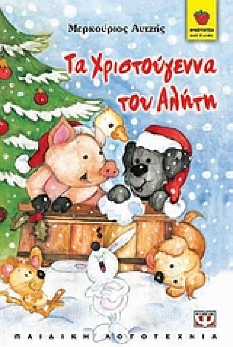 ΦΡΑΟΥΛΙΤΣΑ: ΤΑ ΧΡΙΣΤΟΥΓΕΝΝΑ ΤΟΥ ΑΛΗΤΗ