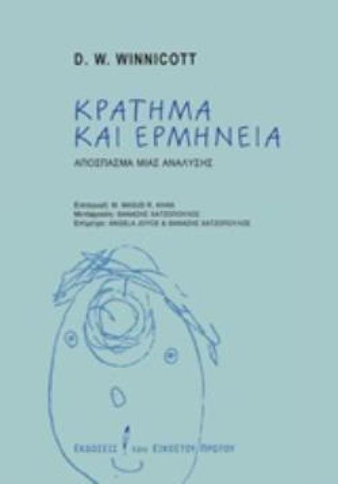 ΚΡΑΤΗΜΑ ΚΑΙ ΕΡΜΗΝΕΙΑ ΑΠΟΣΠΑΣΜΑ ΜΙΑΣ ΑΝΑΛΥΣΗΣ