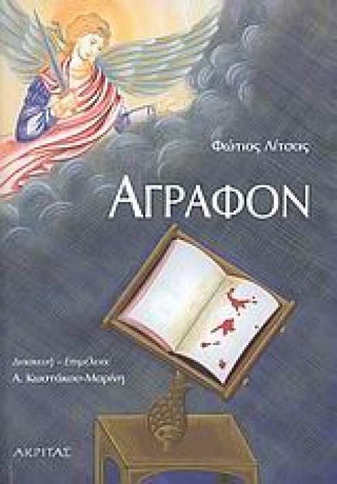 ΑΓΡΑΦΟΝ
