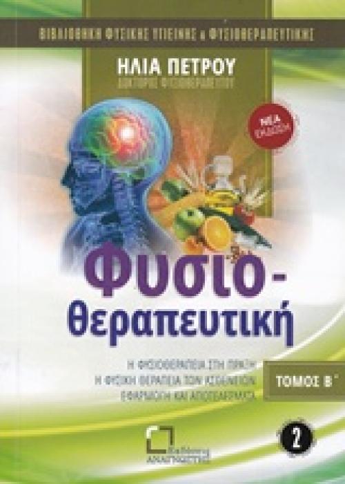 ΦΥΣΙΟΘΕΡΑΠΕΥΤΙΚΗ ΤΟΜΟΣ Β ΦΥΣΙΚΗ ΘΕΡΑΠΕΙΑ ΤΩΝ ΑΣΘΕΝΩΝ ΒΙΒΛΙΟΘΗΚΗ ΦΥΣΙΚΗΣ ΥΓΙΕΙΝΗΣ ΚΑΙ ΦΥΣΙΟΘΕΡΑΠΕΥΤΙΚΗΣ