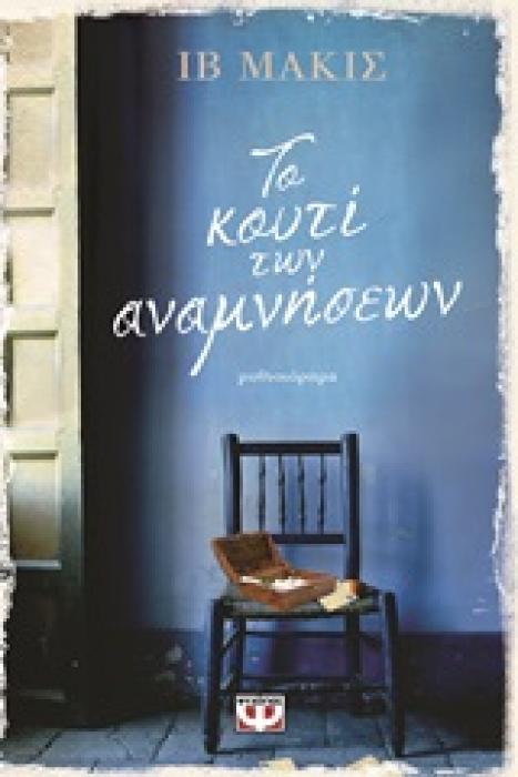ΤΟ ΚΟΥΤΙ ΤΩΝ ΑΝΑΜΝΗΣΕΩΝ
