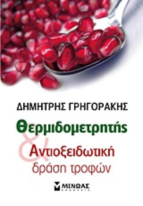 ΘΕΡΜΙΔΟΜΕΤΡΗΤΗΣ ΚΑΙ ΑΝΤΙΟΞΕΙΔΩΤΙΚΗ ΔΡΑΣΗ ΤΡΟΦΩΝ