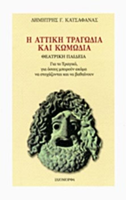 Η ΑΤΤΙΚΗ ΤΡΑΓΩΔΙΑ ΚΑΙ ΚΩΜΩΔΙΑ ΘΕΑΤΡΙΚΗ ΠΑΙΔΕΙΑ
