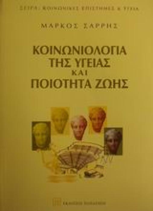 ΚΟΙΝΩΝΙΚΕΣ ΕΠΙΣΤΗΜΕΣ ΚΑΙ ΥΓΕΙΑ ΚΟΙΝΩΝΙΟΛΟΓΙΑ ΤΗΣ ΥΓΕΙΑΣ ΚΑΙ ΠΟΙΟΤΗΤΑ ΖΩΗΣ