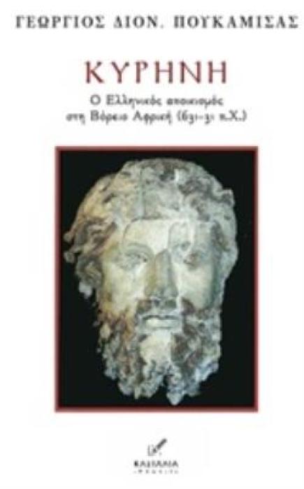 ΚΥΡΗΝΗ Ο ΕΛΛΗΝΙΚΟΣ ΑΠΟΙΚΙΣΜΟΣ ΣΤΗ ΒΟΡΕΙΟ ΑΦΡΙΚΗ (631-31 Π.Χ.)