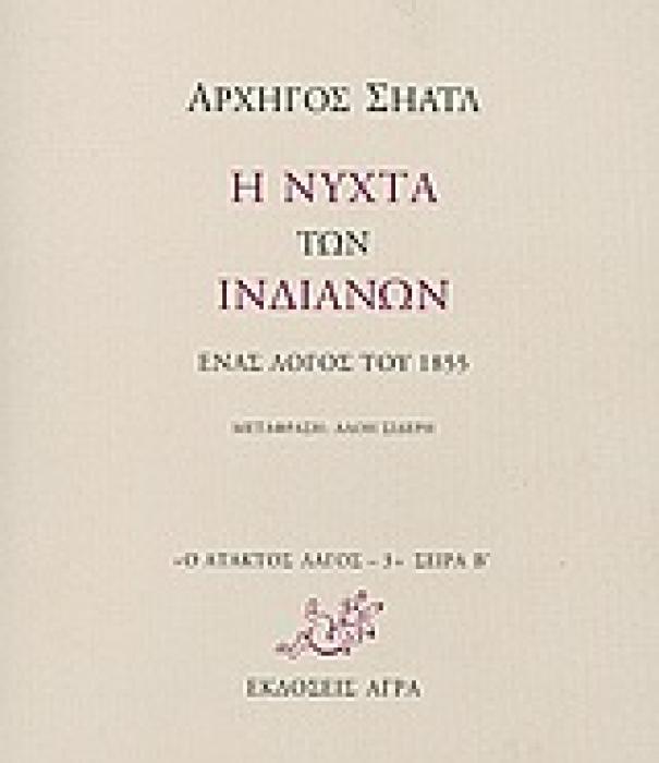 Ο ΑΤΑΚΤΟΣ ΛΑΓΟΣ: ΣΕΙΡΑ Β΄ Η ΝΥΧΤΑ ΤΩΝ ΙΝΔΙΑΝΩΝ ΕΝΑΣ ΛΟΓΟΣ ΤΟΥ 1855
