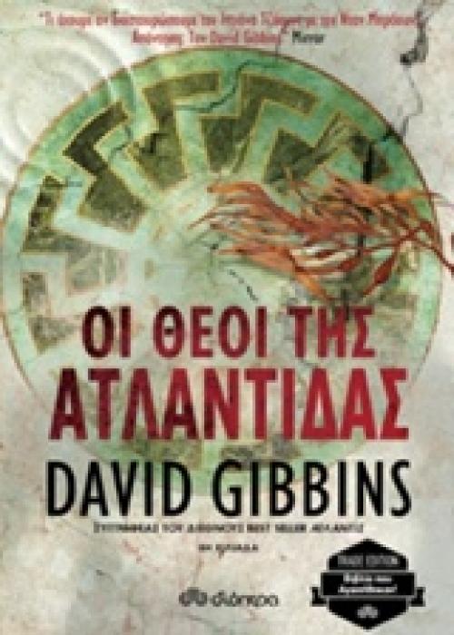 ΟΙ ΘΕΟΙ ΤΗΣ ΑΤΛΑΝΤΙΔΑΣ TRADE EDITION