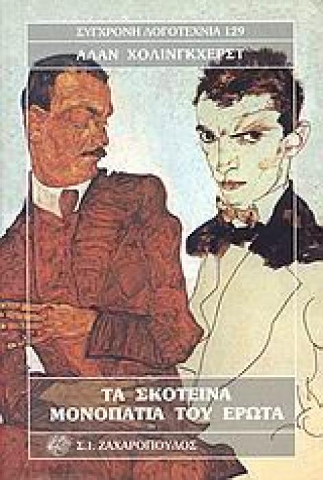 ΤΑ ΣΚΟΤΕΙΝΑ ΜΟΝΟΠΑΤΙΑ ΤΟΥ ΕΡΩΤΑ ΣΥΓΧΡΟΝΗ ΛΟΓΟΤΕΧΝΙΑ