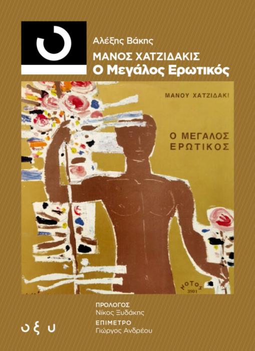 ΜΑΝΟΣ ΧΑΤΖΙΔΑΚΗΣ - Ο ΜΕΓΑΛΟΣ ΕΡΩΤΙΚΟΣ (33 1/3)
