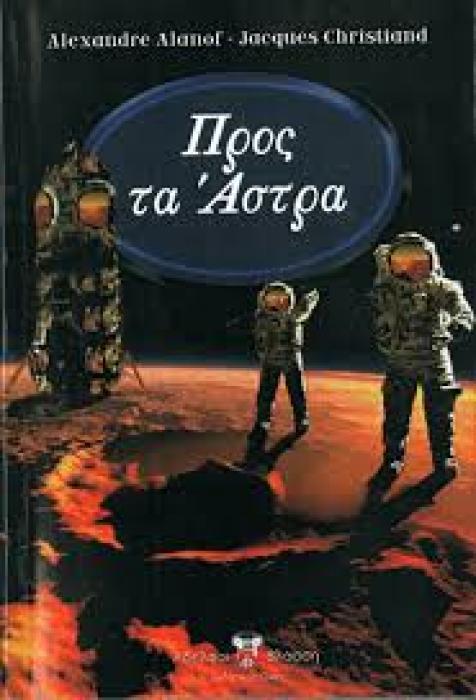 ΠΡΟΣ Τ ΑΣΤΡΑ ΠΡΟΣ Τ ΑΣΤΡΑ