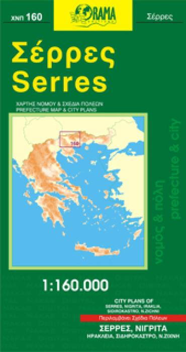 ΣΕΡΡΕΣ ΧΑΡΤΗΣ ΝΟΜΟΥ ΚΑΙ ΣΧΕΔΙΑ ΠΟΛΕΩΝ