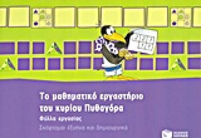 ΤΟ ΜΑΘΗΜΑΤΙΚΟ ΕΡΓΑΣΤΗΡΙΟ ΤΟΥ ΚΥΡΙΟΥ ΠΥΘΑΓΟΡΑ ΦΥΛΛΑ ΕΡΓΑΣΙΑΣ: ΣΚΕΦΤΟΜΑΙ ΕΞΥΠΝΑ ΚΑΙ ΔΗΜΙΟΥΡΓΙΚΑ ΕΚΠΑΙΔΕΥΣΗ