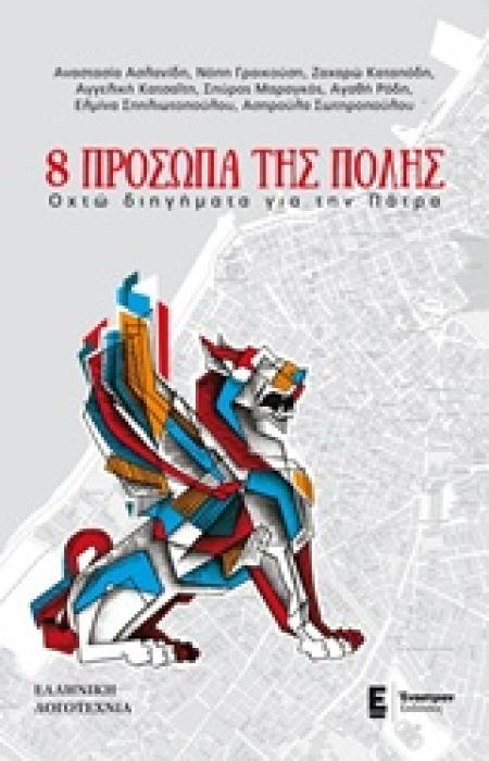 8 ΠΡΟΣΩΠΑ ΤΗΣ ΠΟΛΗΣ ΟΧΤΩ ΔΙΗΓΗΜΑΤΑ ΓΙΑ ΤΗΝ ΠΑΤΡΑ ΕΛΛΗΝΙΚΗ ΛΟΓΟΤΕΧΝΙΑ