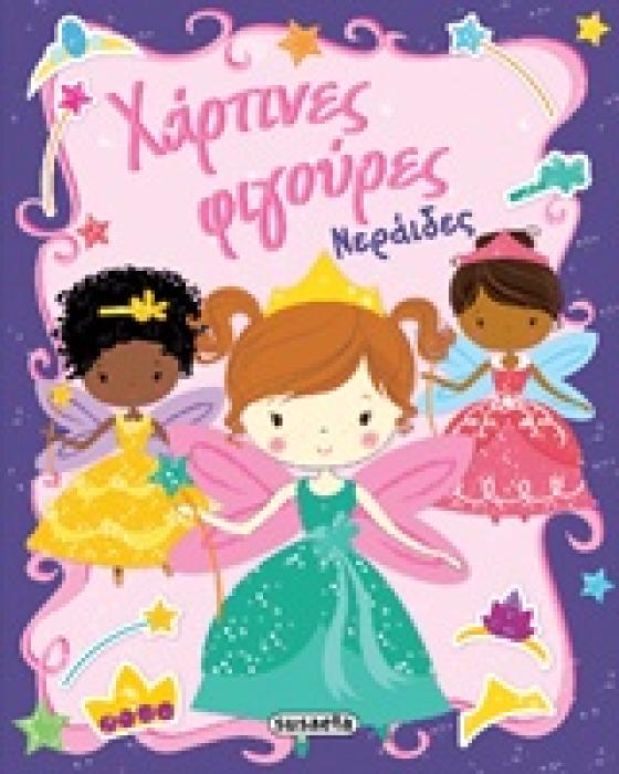 ΧΑΡΤΙΝΕΣ ΦΙΓΟΥΡΕΣ ΝΕΡΑΙΔΕΣ