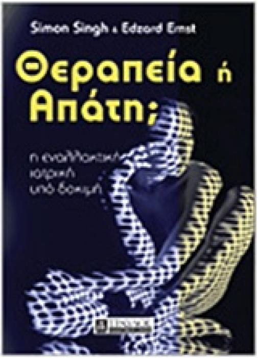 ΘΕΡΑΠΕΙΑ Η ΑΠΑΤΗ
