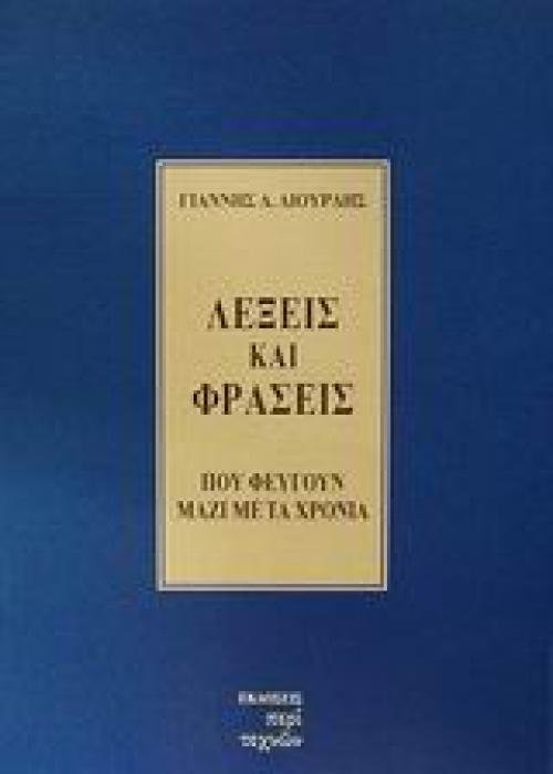 ΛΕΞΕΙΣ ΚΑΙ ΦΡΑΣΕΙΣ ΠΟΥ ΦΕΥΓΟΥΝ ΜΑΖΙ ΜΕ ΤΑ ΧΡΟΝΙΑ