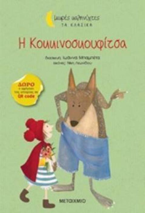 ΜΙΚΡΕΣ ΚΑΛΗΝΥΧΤΕΣ-Η ΚΟΚΚΙΝΟΣΚΟΥΦΙΤΣΑ