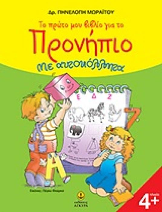 ΤΟ ΠΡΩΤΟ ΜΟΥ ΒΙΒΛΙΟ ΓΙΑ ΤΟ ΠΡΟΝΗΠΙΟ ΓΡΑΦΗ, ΜΑΘΗΜΑΤΙΚΑ: ΜΕ ΑΥΤΟΚΟΛΛΗΤΑ