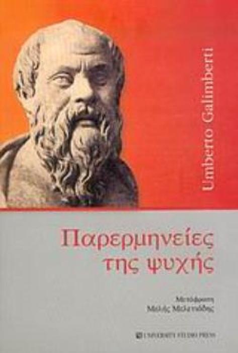 ΠΑΡΕΡΜΗΝΕΙΕΣ ΤΗΣ ΨΥΧΗΣ