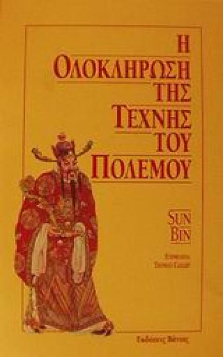 Η ΟΛΟΚΛΗΡΩΣΗ ΤΗΣ ΤΕΧΝΗΣ ΤΟΥ ΠΟΛΕΜΟΥ