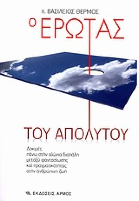 Ο ΕΡΩΤΑΣ ΤΟΥ ΑΠΟΛΥΤΟΥ ΔΟΚΙΜΕΣ ΠΑΝΩ ΣΤΗΝ ΑΙΩΝΙΑ ΔΙΑΠΑΛΗ ΜΕΤΑΞΥ ΦΑΝΤΑΣΙΩΣΗΣ ΚΑΙ ΠΡΑΓΜΑΤΙΚΟΤΗΤΑΣ ΣΤΗΝ ΑΝΘΡΩΠΙΝΗ ΖΩΗ