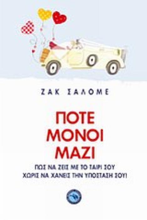 ΠΟΤΕ ΜΟΝΟΙ ΜΑΖΙ ΠΩΣ ΝΑ ΖΕΙΣ ΜΕ ΤΟ ΤΑΙΡΙ ΣΟΥ ΧΩΡΙΣ ΝΑ ΧΑΝΕΙΣ ΤΗΝ ΥΠΟΣΤΑΣΗ ΣΟΥ